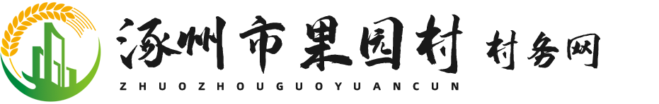 涿州果园村村务网